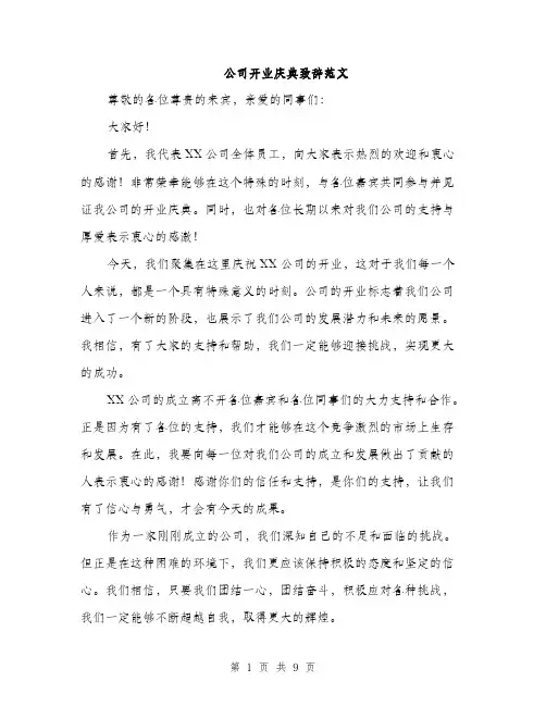 公司开业庆典致辞范文（5篇）
