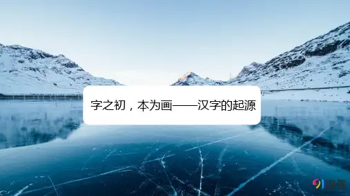 课件4：第一节 字之初，本为画——汉字的起源