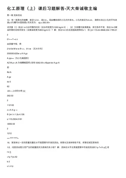 化工原理（上）课后习题解答-天大柴诚敬主编