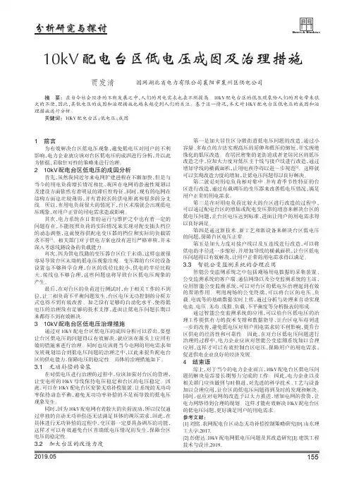 10kv配电台区低电压成因及治理措施