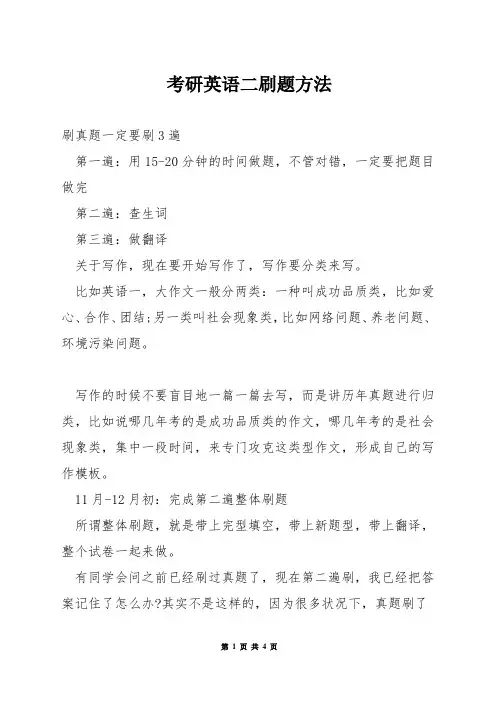 考研英语二刷题方法