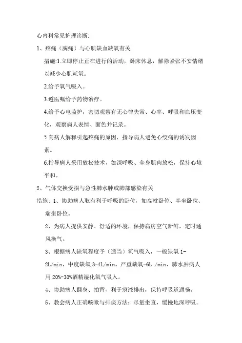 心内科常见护理诊断及措施