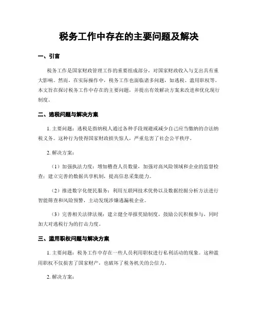 税务工作中存在的主要问题及解决