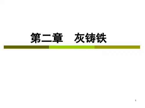 第二章  灰铸铁
