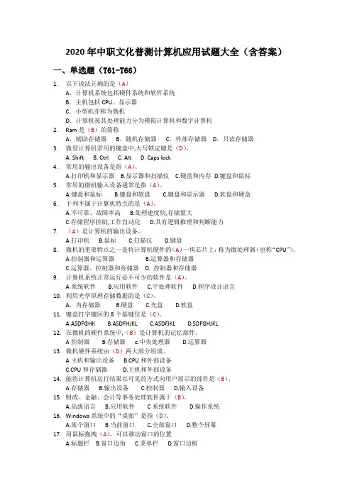 2020年中职文化普测计算机应用试题大全(含答案)