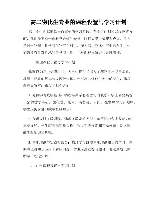 高二物化生专业的课程设置与学习计划