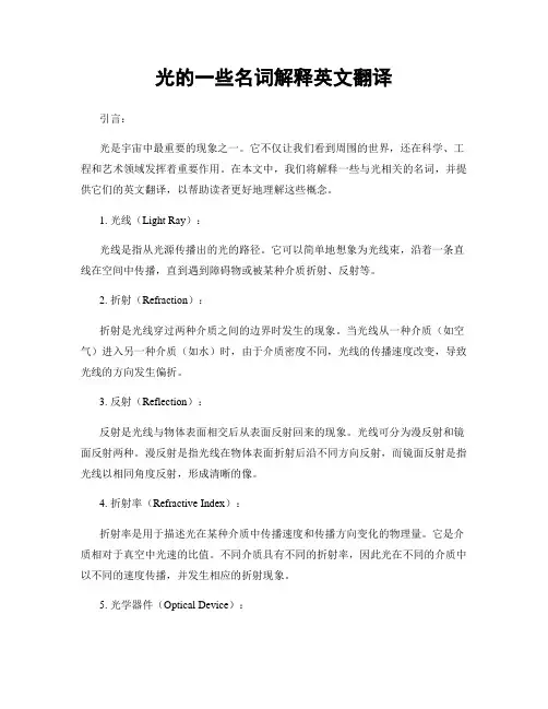 光的一些名词解释英文翻译