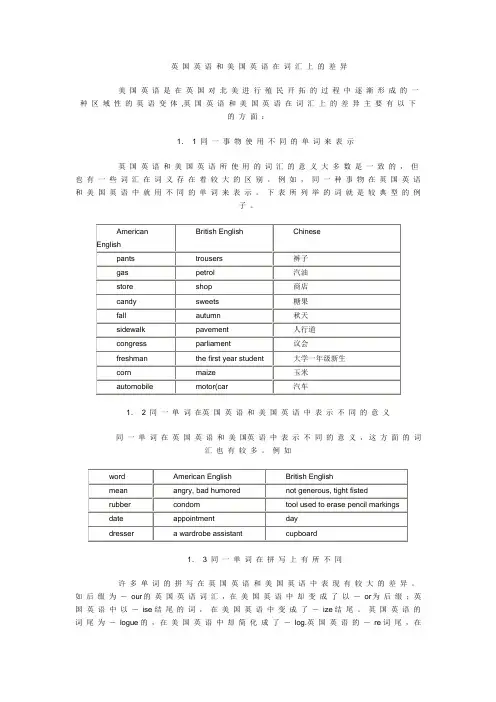 英 国 英 语 和 美 国 英 语 在 词 汇 上 的 差 异