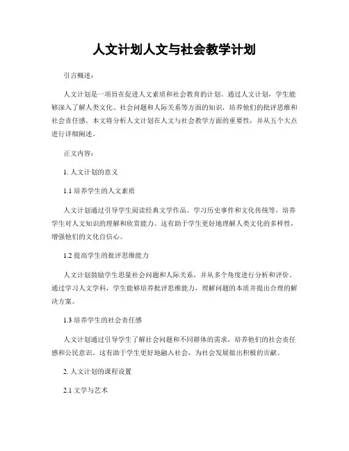 人文计划人文与社会教学计划