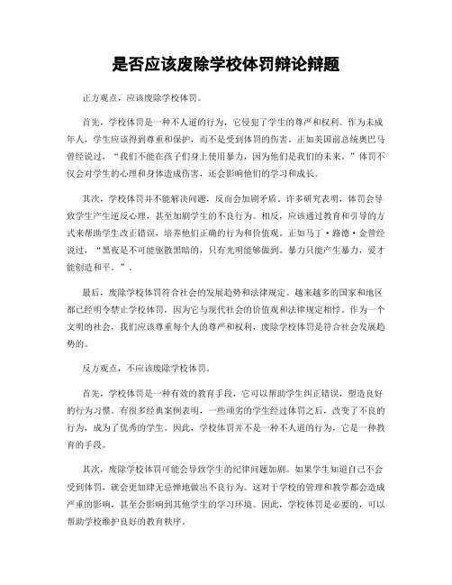 是否应该废除学校体罚辩论辩题