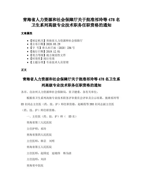 青海省人力资源和社会保障厅关于批准祁玲等478名卫生系列高级专业技术职务任职资格的通知