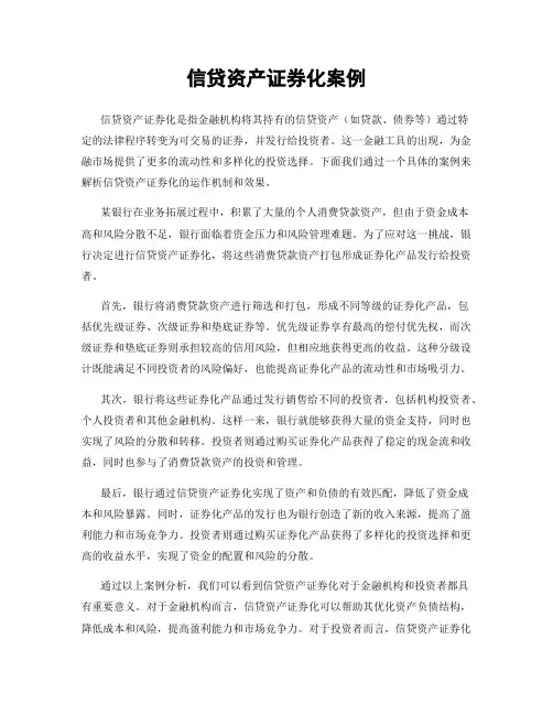 信贷资产证券化案例