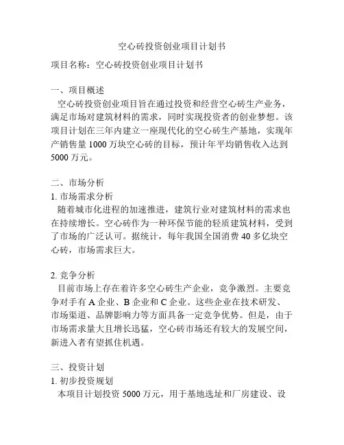 空心砖投资创业项目计划书