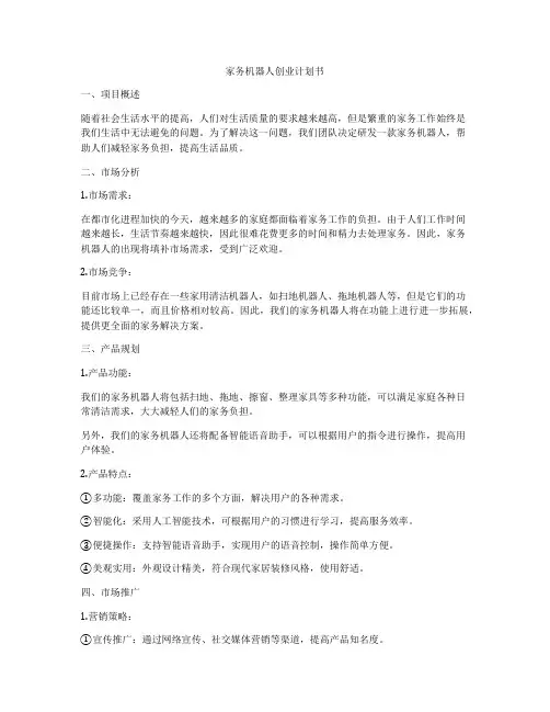 家务机器人创业计划书