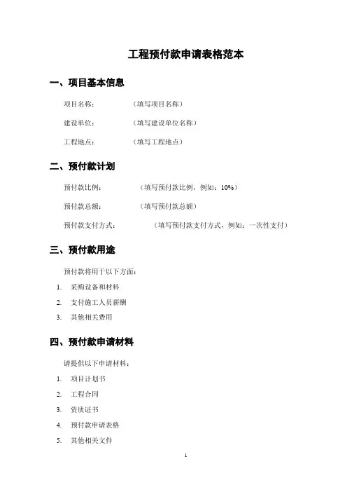 工程预付款申请表格范本