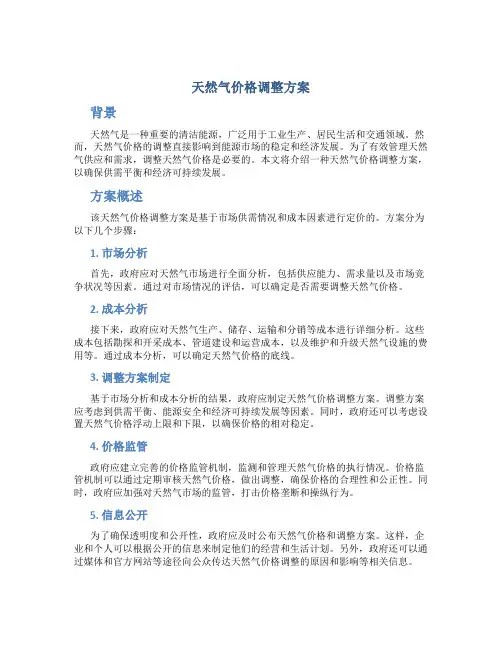 天然气价格调整方案
