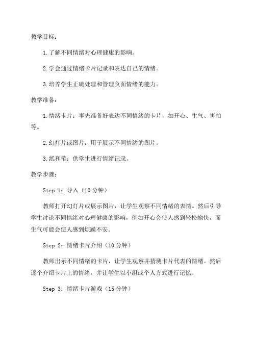 五年级心理健康教育教学设计情绪卡片