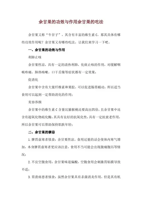 余甘果的功效与作用 余甘果的吃法