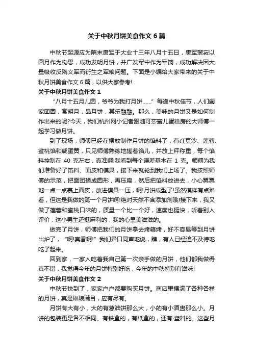 关于中秋月饼美食作文6篇