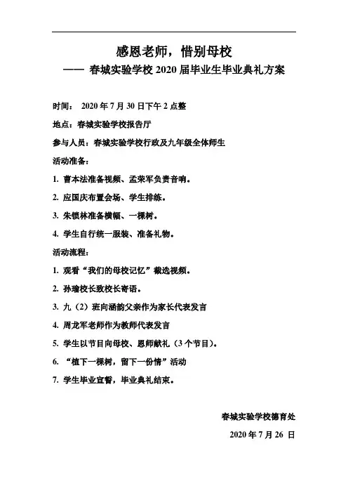 2020届毕业生毕业典礼方案