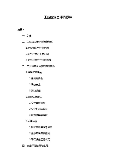 工业园安全评估标准