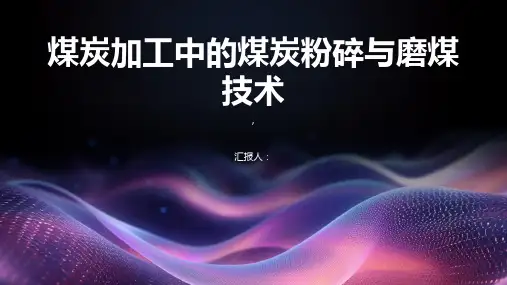 煤炭加工中的煤炭粉碎与磨煤技术