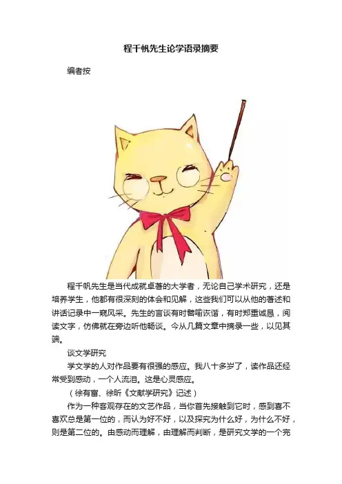 程千帆先生论学语录摘要