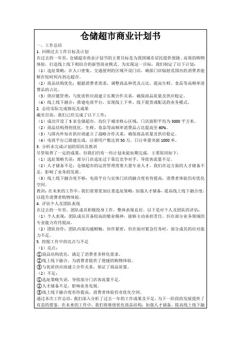仓储超市商业计划书