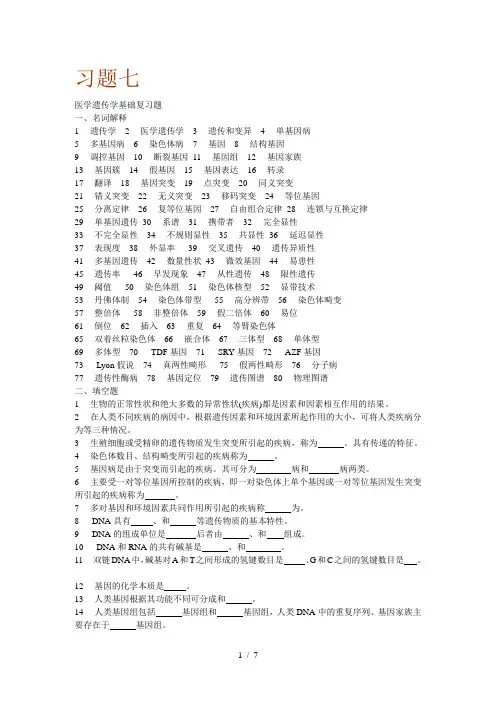医学遗传学基础复习题