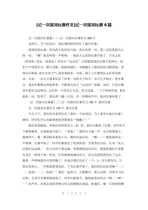[记一次拔河比赛作文]记一次拔河比赛6篇