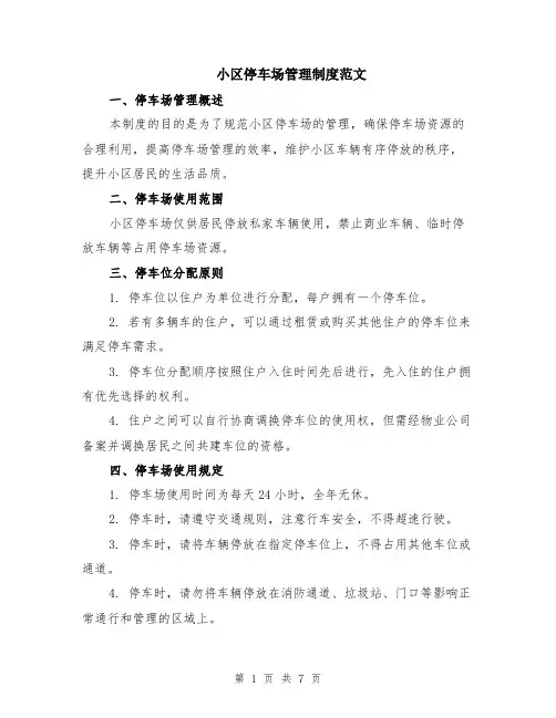 小区停车场管理制度范文（3篇）