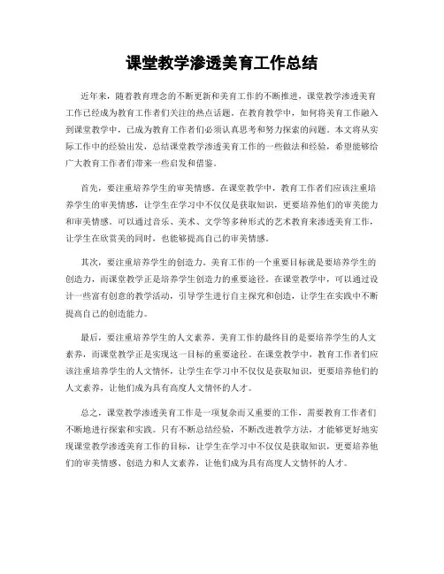课堂教学渗透美育工作总结