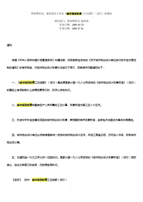 国家物价局、建设部关于发布《城市规划收费工日定额》(试行)的通知