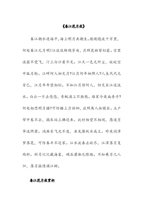《春江花月夜》(诗词翻译赏析)