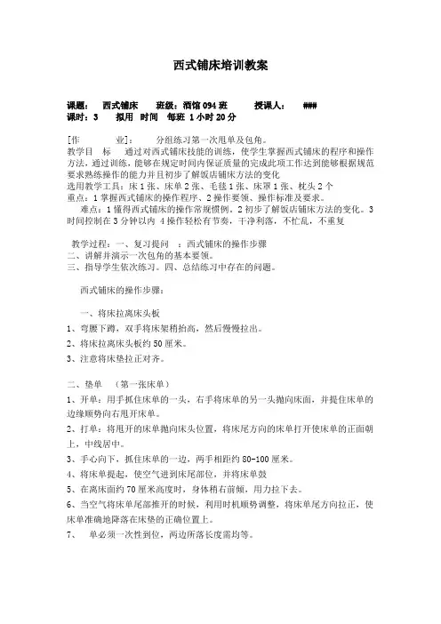西式铺床培训教案,教学程序,西式铺床的操作步骤,酒店培训包床