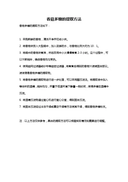 香菇多糖的提取方法