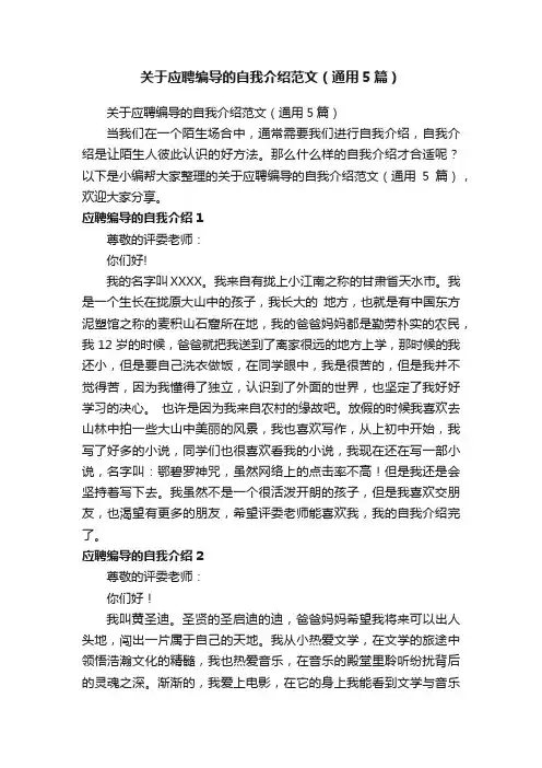 关于应聘编导的自我介绍范文（通用5篇）