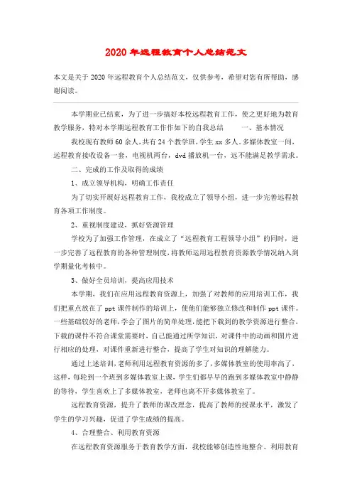 2020年远程教育个人总结范文