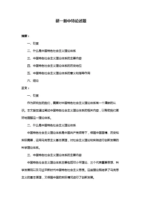 研一新中特论述题