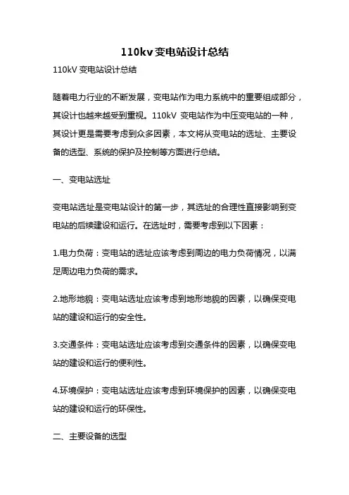 110kv变电站设计总结