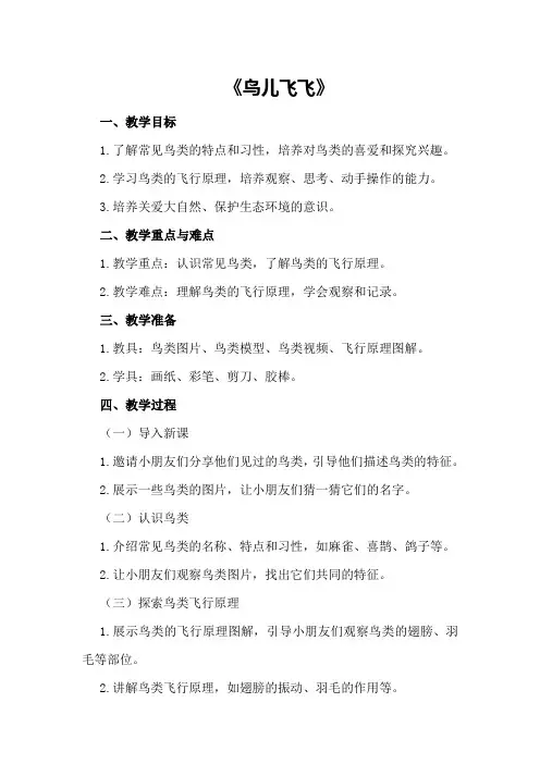 大班上学期科学教案《鸟儿飞飞》