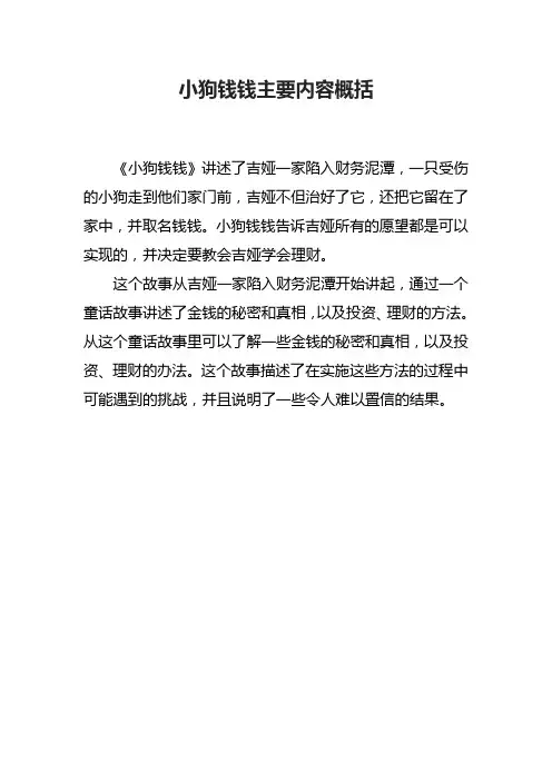 小狗钱钱主要内容概括