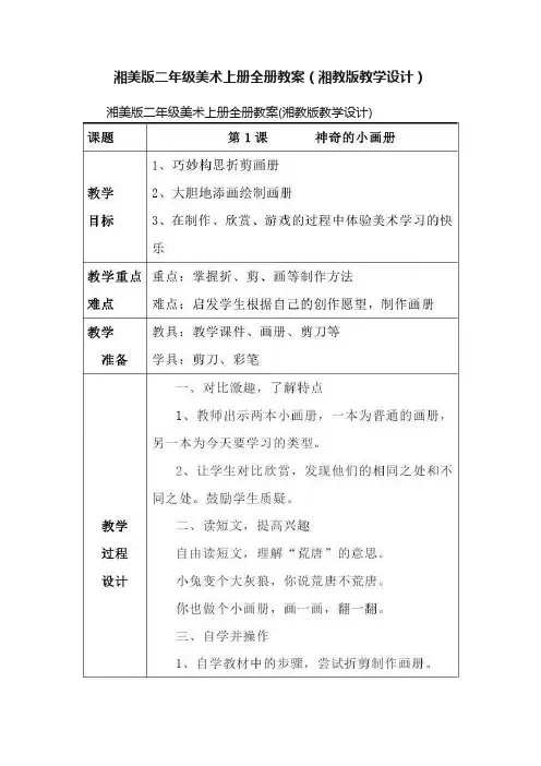 湘美版二年级美术上册全册教案（湘教版教学设计）