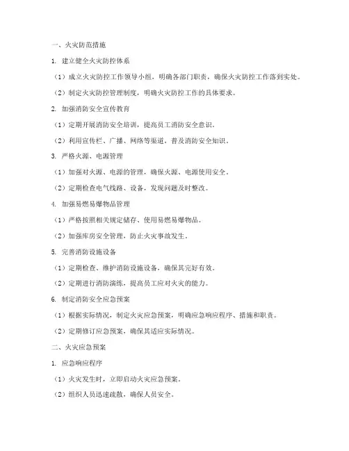 火灾防范措施及应急预案
