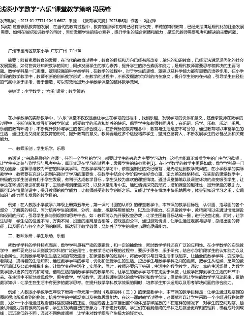 浅谈小学数学“六乐”课堂教学策略冯民锋