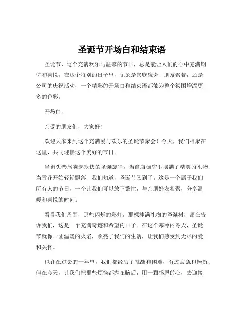 圣诞节开场白和结束语
