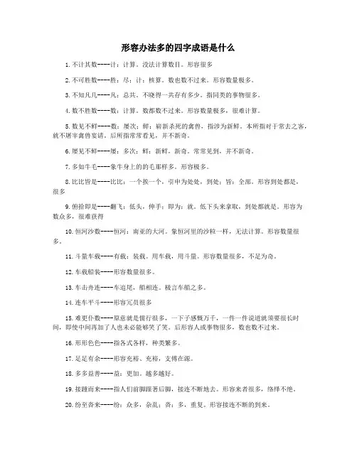 形容办法多的四字成语是什么