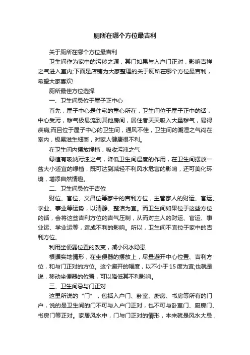 厕所在哪个方位最吉利