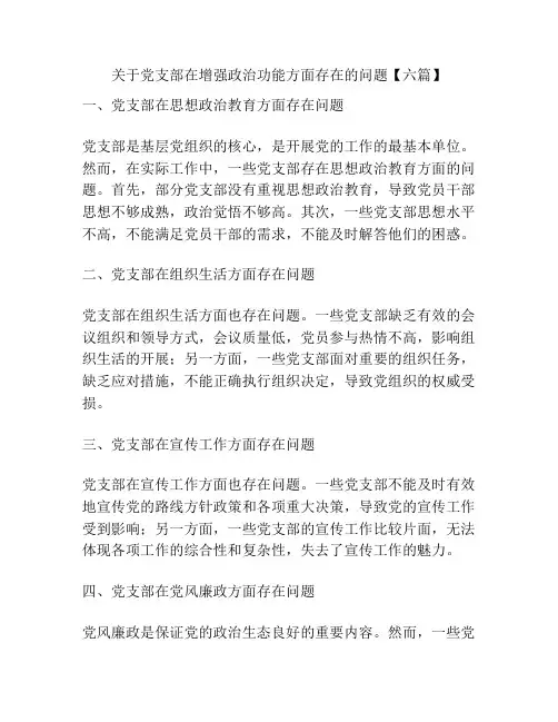 关于党支部在增强政治功能方面存在的问题【六篇】