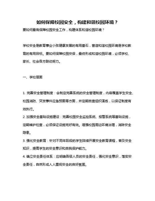如何保障校园安全,构建和谐校园环境？